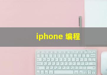 iphone 编程